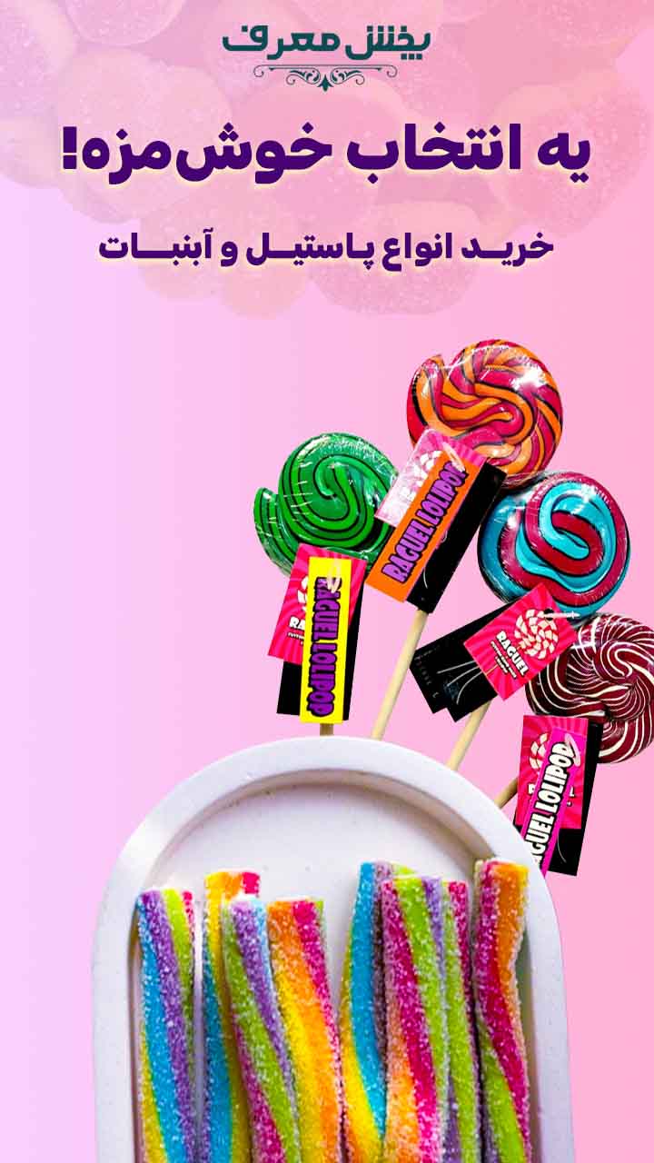 پاستیل و آبنبات