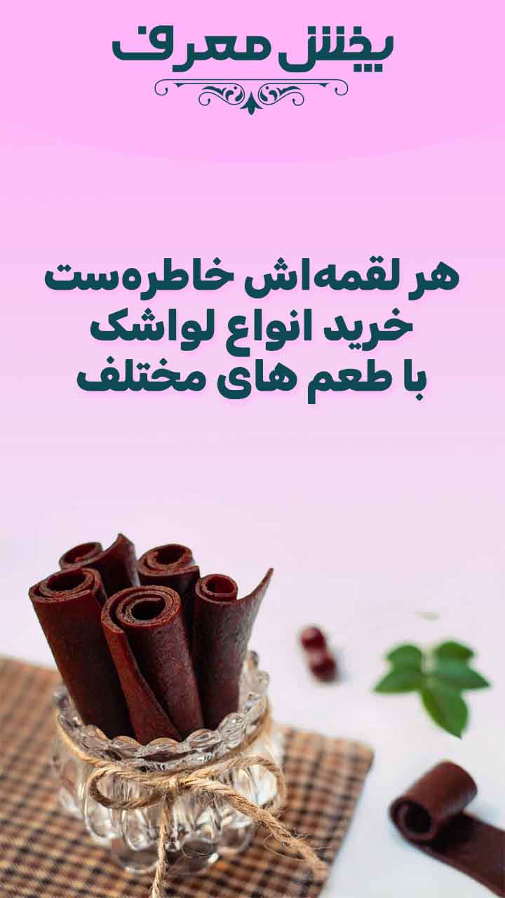 لواشک
